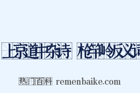 上京道中杂诗·枪竿岭反义词是什么意思的图片